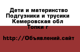 Дети и материнство Подгузники и трусики. Кемеровская обл.,Топки г.